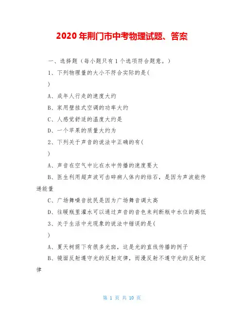 2020年荆门市中考物理试题、答案