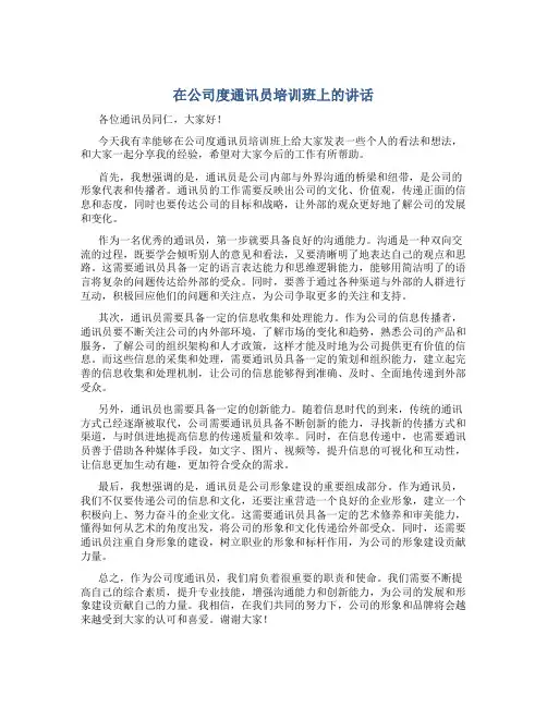 在公司度通讯员培训班上的讲话