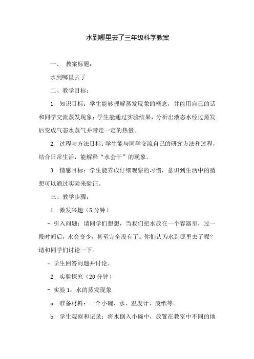 水到哪里去了三年级科学教案