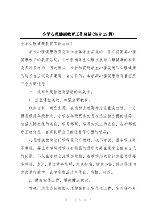 小学心理健康教育工作总结(集合15篇)
