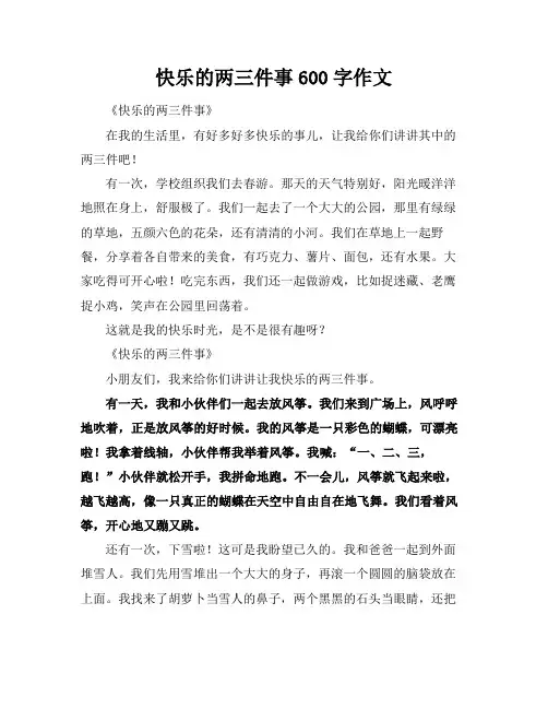 快乐的两三件事600字作文