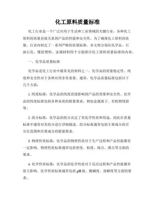 化工原料质量标准