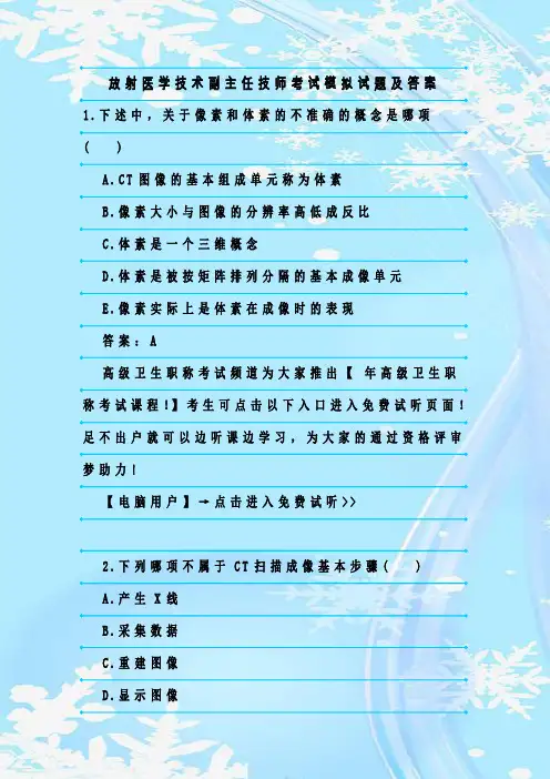 最新整理放射医学技术副主任技师考试模拟试题及答案