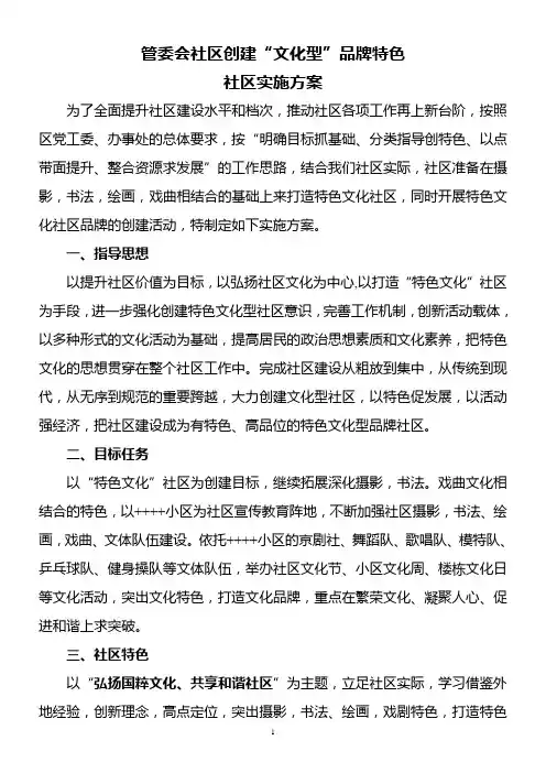 创建“文化型”品牌特色社区实施方案