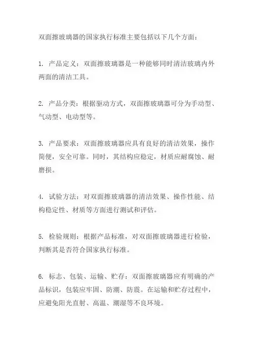 双面擦玻璃器国家执行标准