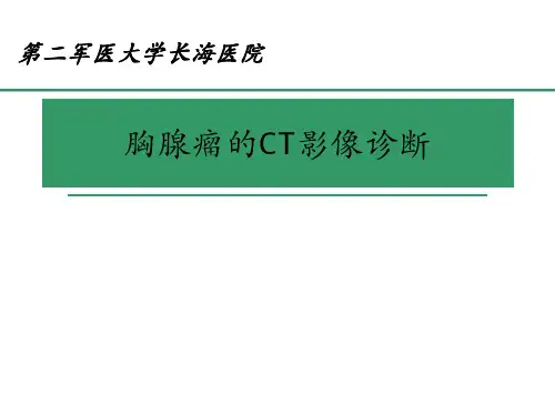 胸腺瘤的CT影像诊断