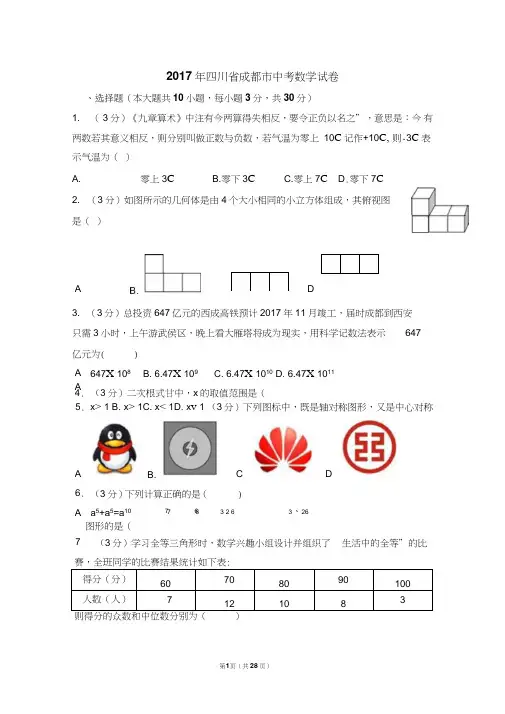 (完整word版)2017成都市中考数学试卷及答案详解