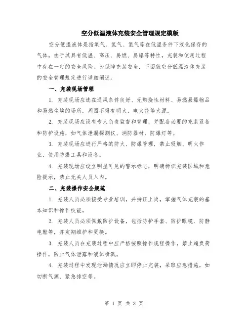 空分低温液体充装安全管理规定模版