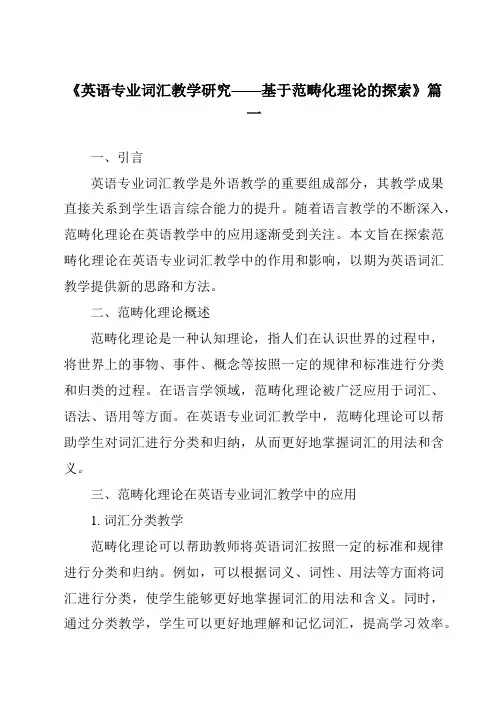 《2024年英语专业词汇教学研究——基于范畴化理论的探索》范文
