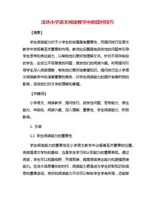 浅谈小学语文阅读教学中的提问技巧