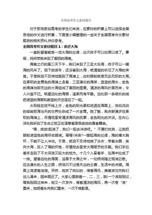 全国高考作文素材题目_高中作文素材_