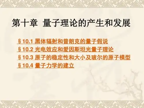 量子理论的产生和发展