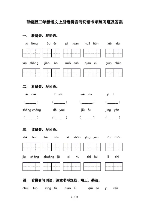 部编版三年级语文上册看拼音写词语专项练习题及答案
