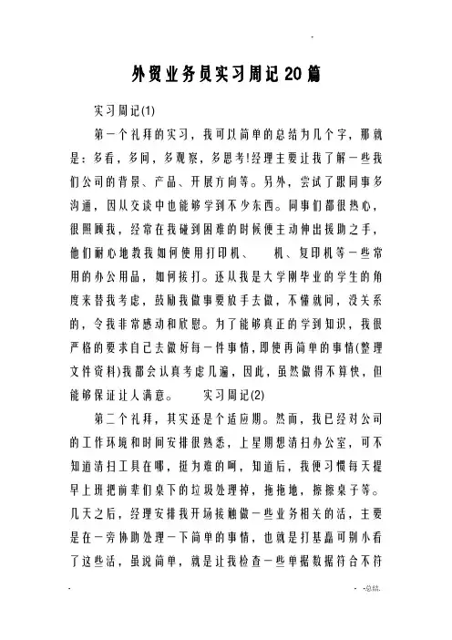 外贸业务员实习周记20篇