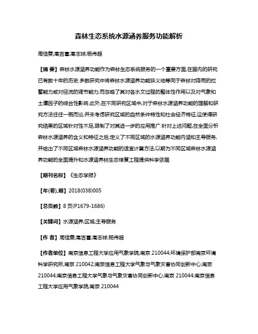 森林生态系统水源涵养服务功能解析