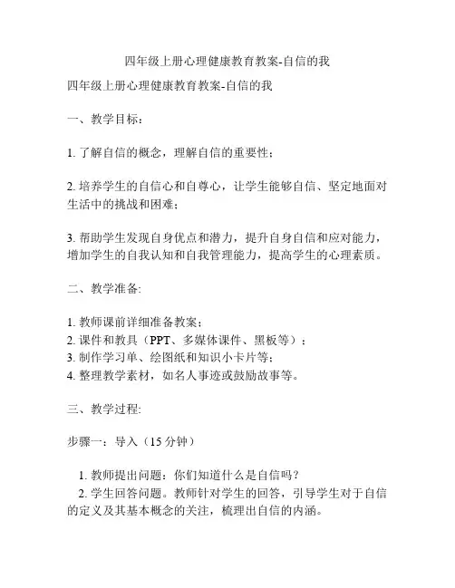 四年级上册心理健康教育教案-自信的我