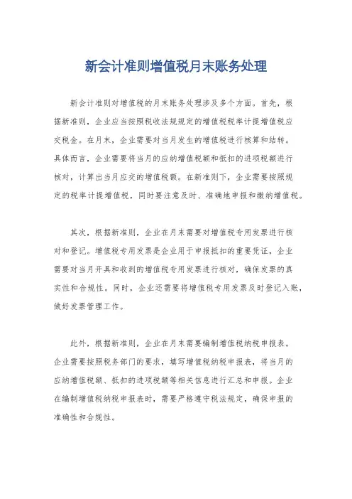 新会计准则增值税月末账务处理