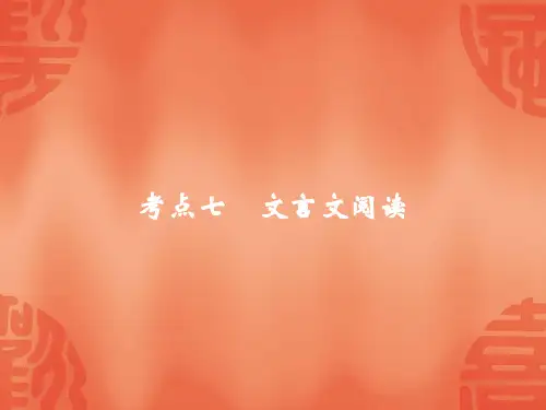 浙江中考语文总复习课件：正文讲义 考点七 文言文阅读(共74张PPT)