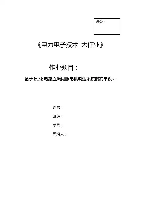 电力电子设计基于buck电路直流伺服电机调速系统的简单设计 (1)