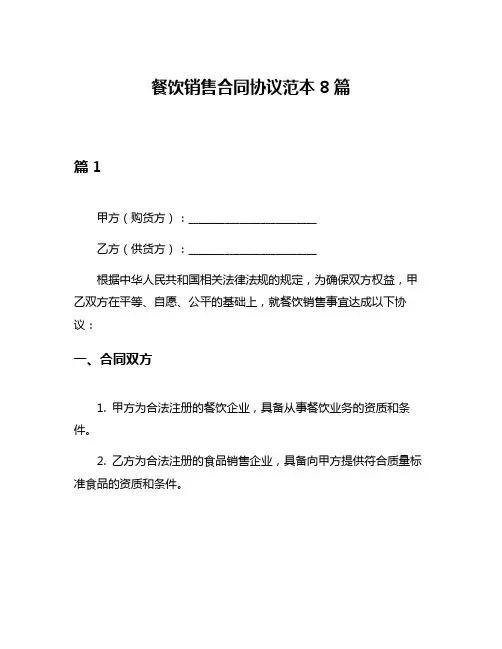 餐饮销售合同协议范本8篇