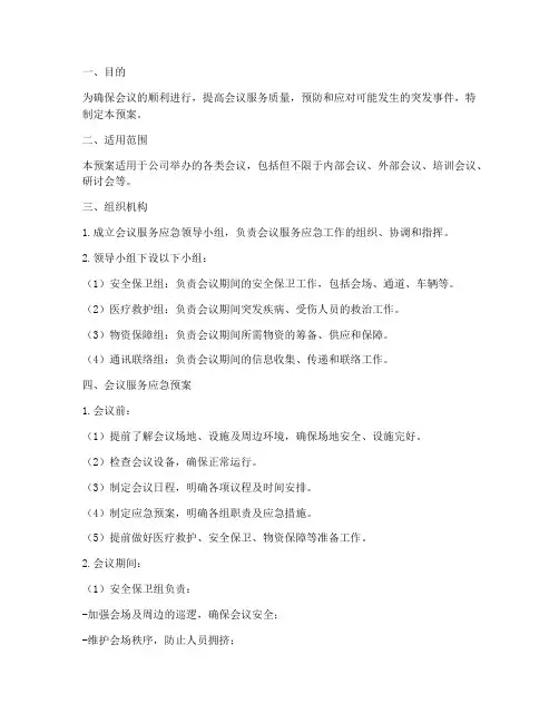 会议服务应急预案