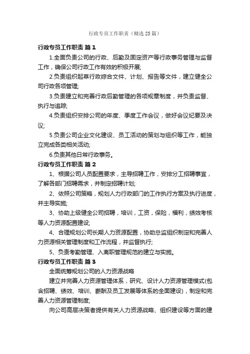 行政专员工作职责（精选25篇）