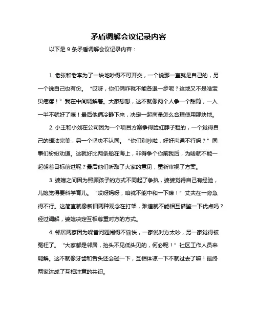 矛盾调解会议记录内容