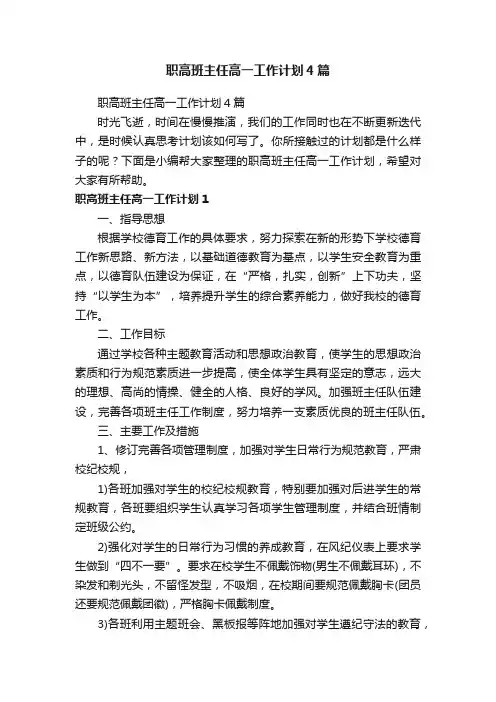 职高班主任高一工作计划4篇