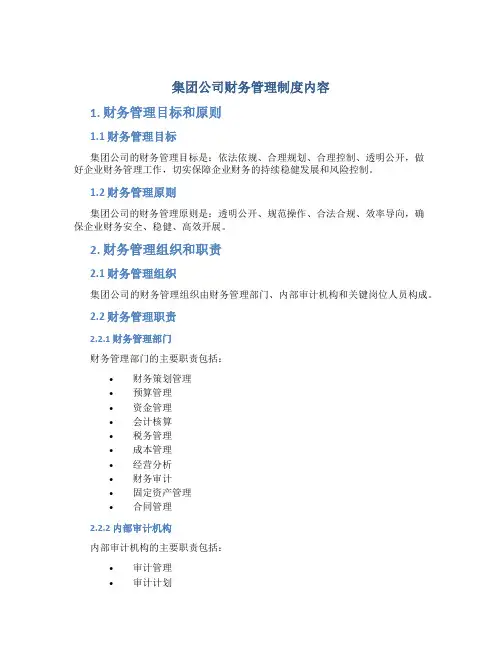 集团公司财务管理制度内容