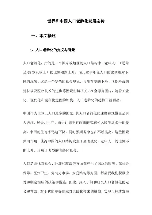 世界和中国人口老龄化发展态势