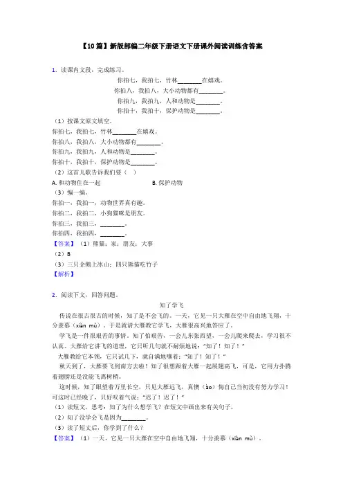 【10篇】新版部编二年级下册语文下册课外阅读训练含答案