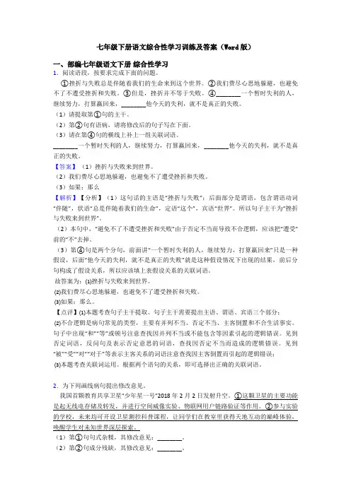 七年级下册语文综合性学习训练及答案(Word版)