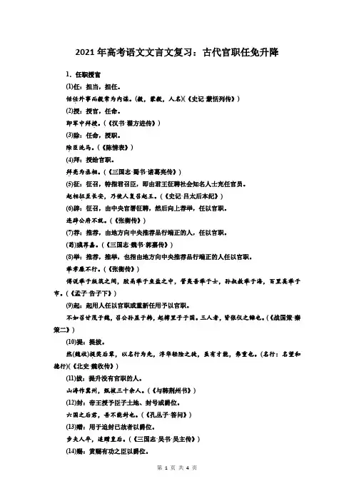 2021年高考语文文言文复习：古代官职任免升降