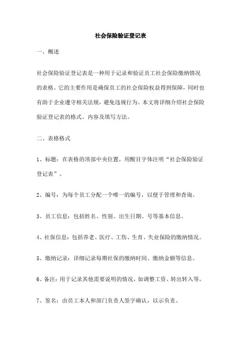 社会保险验证登记表
