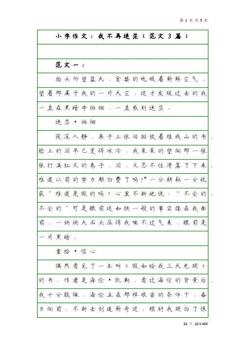 小学作文：我不再迷茫(范文3篇)