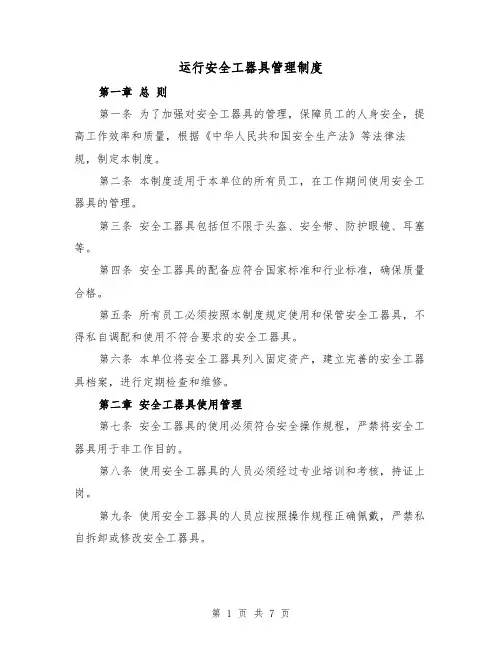 运行安全工器具管理制度(二篇)