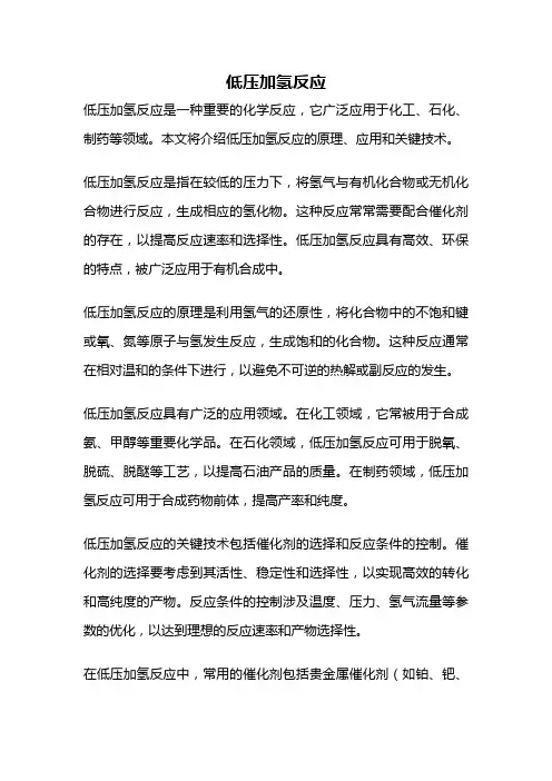 低压加氢反应