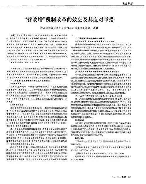“营改增”税制改革的效应及其应对举措