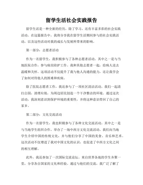留学生活社会实践报告
