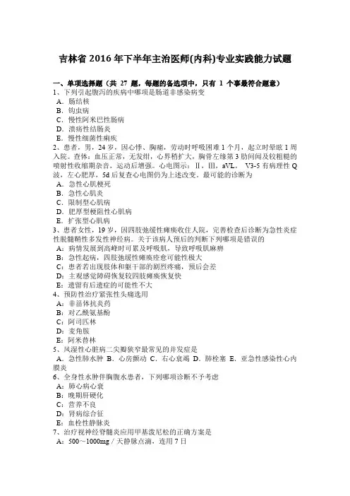 吉林省2016年下半年主治医师(内科)专业实践能力试题