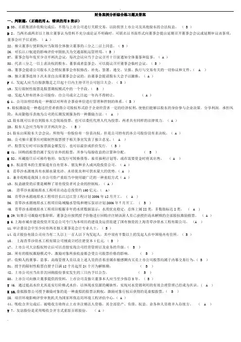 财务案例分析综合练习题及答案(判断、单选、多选、问答题)