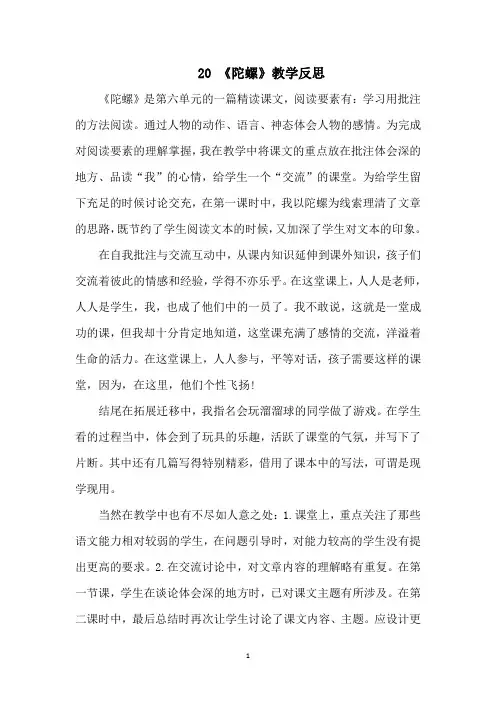 【2019】部编语文四年级上册：20《陀螺》教学反思-精品课配套资料word版