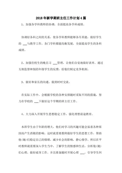2018年新学期班主任工作计划4篇