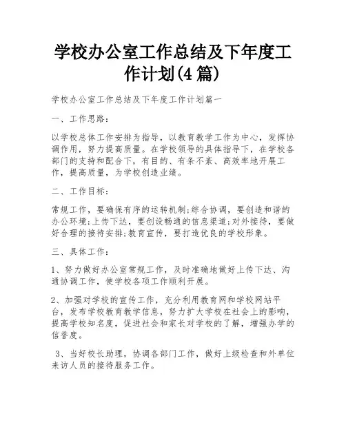 学校办公室工作总结及下年度工作计划(4篇)