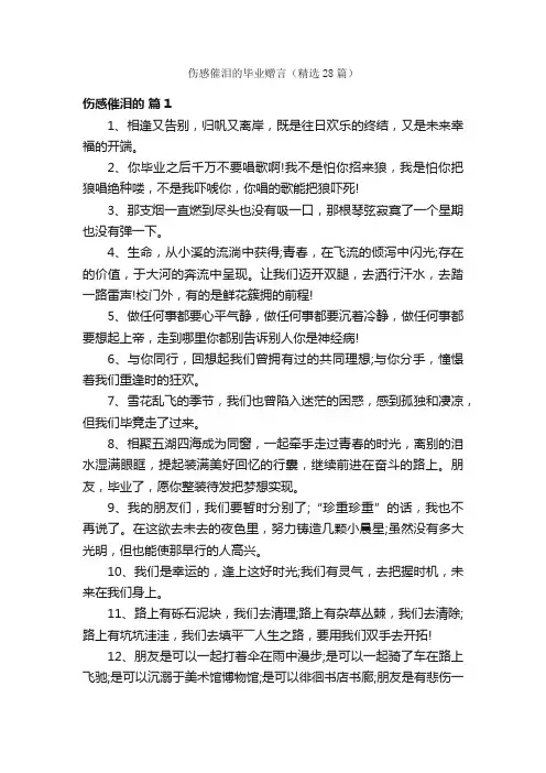 伤感催泪的毕业赠言（精选28篇）