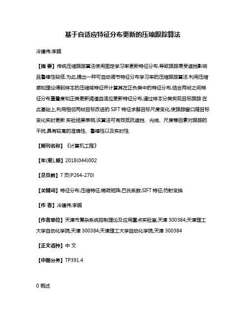 基于自适应特征分布更新的压缩跟踪算法