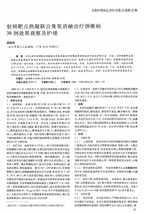 射频靶点热凝联合臭氧消融治疗颈椎病38例效果观察及护理