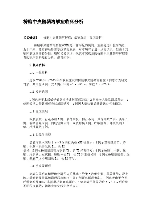 桥脑中央髓鞘溶解症临床分析解读