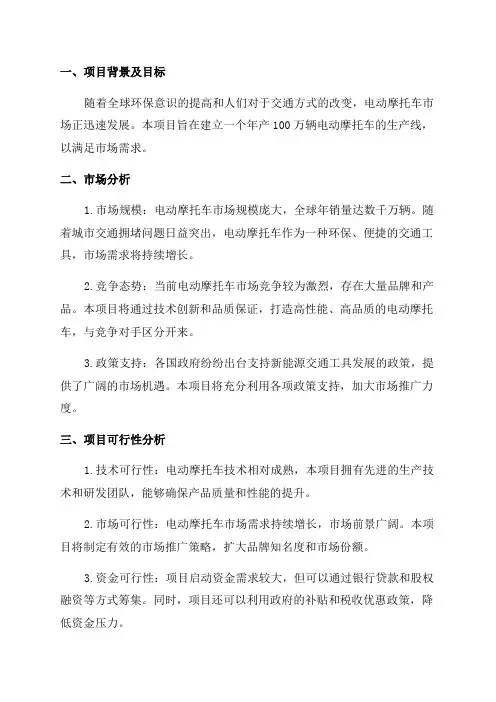 年产100万辆电动摩托车项目可行性研究报告--商业计划书