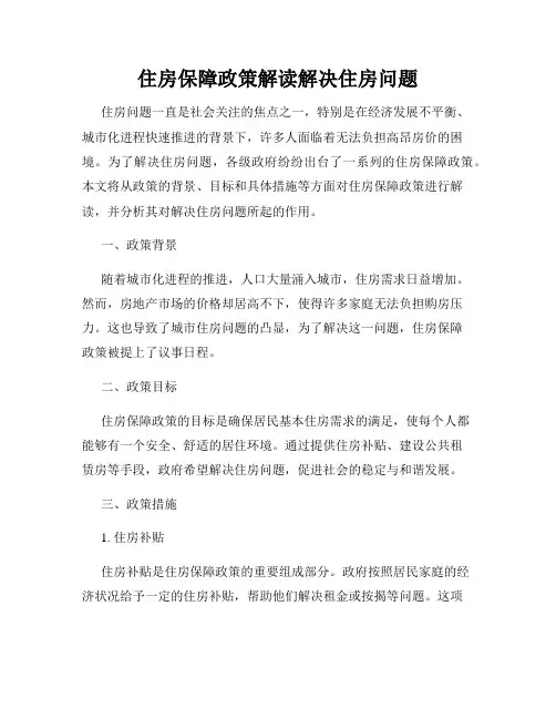 住房保障政策解读解决住房问题